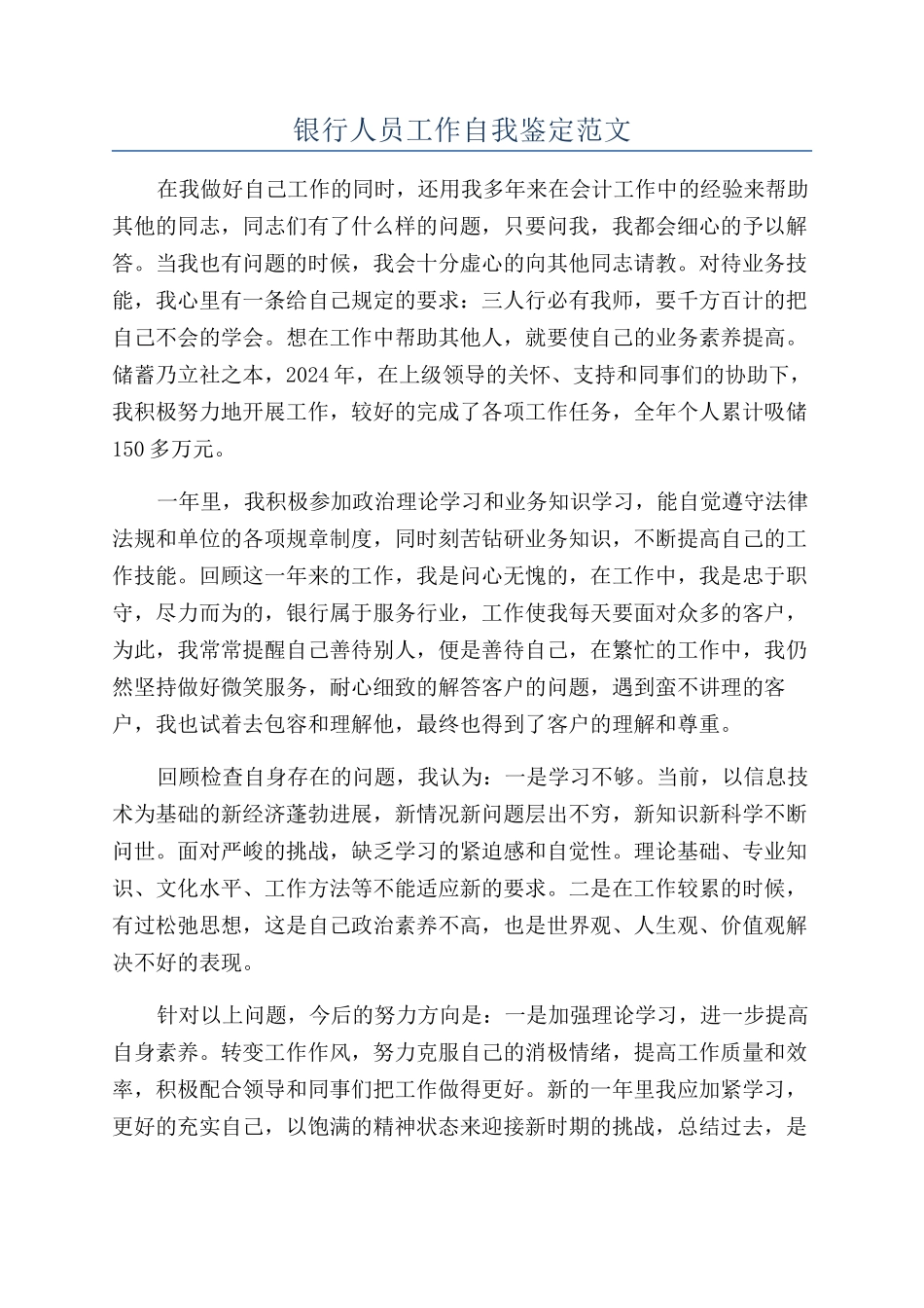 银行人员工作自我鉴定范文_第1页