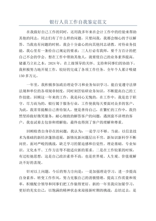 银行人员工作自我鉴定范文