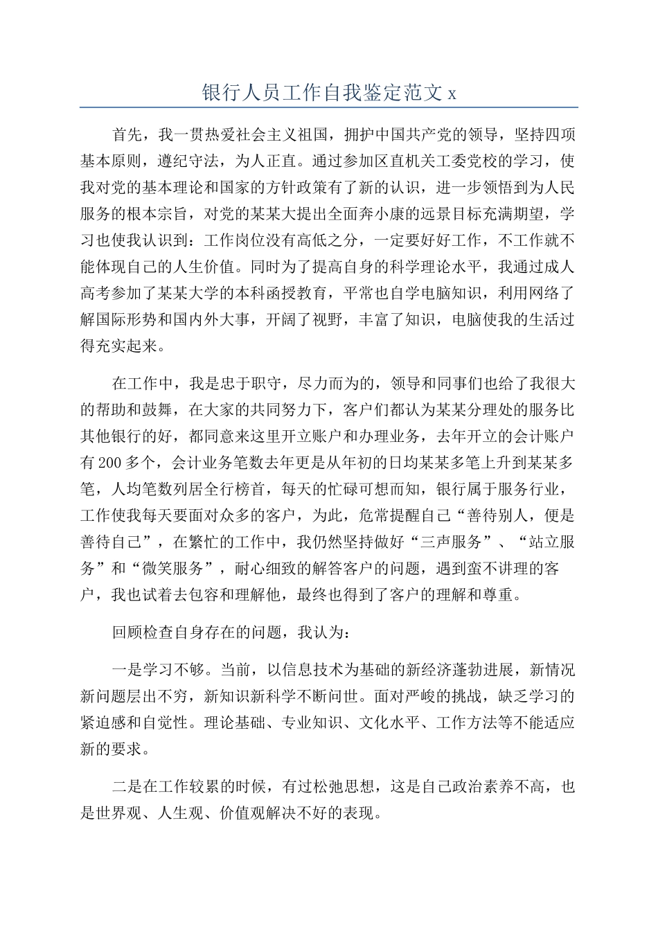银行人员工作自我鉴定范文x_第1页