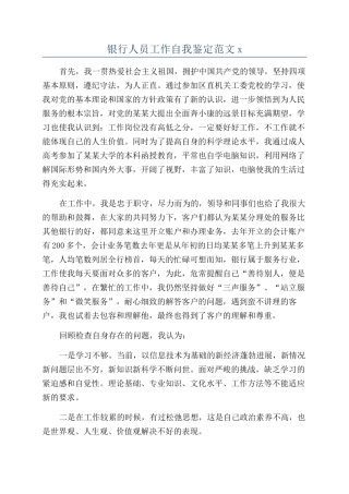 银行人员工作自我鉴定范文x