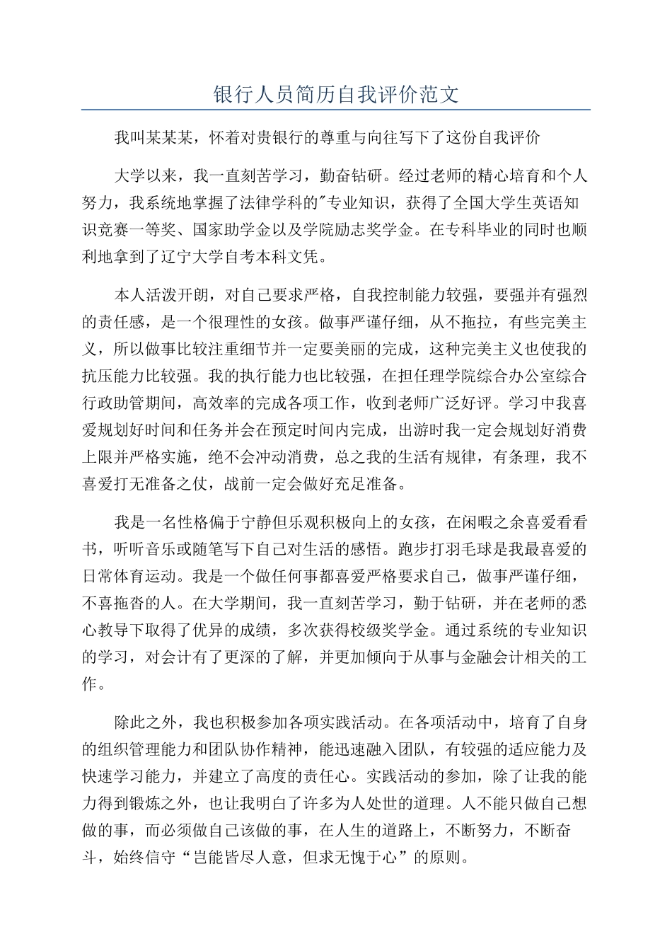 银行人员简历自我评价范文_第1页