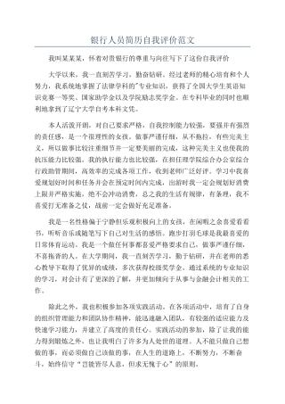 银行人员简历自我评价范文