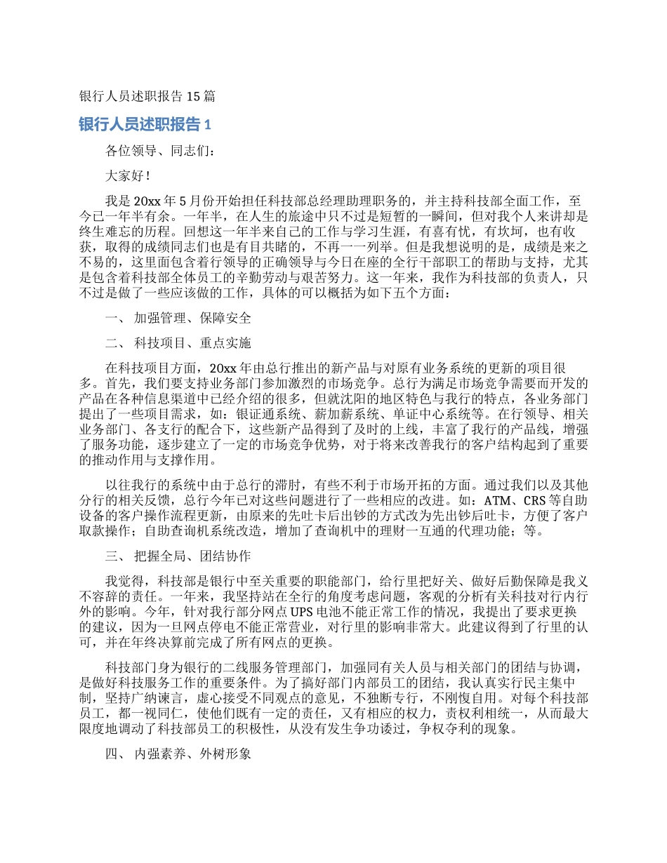 银行人员述职报告15篇_第1页