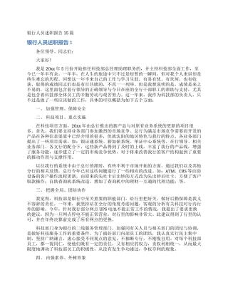 银行人员述职报告15篇