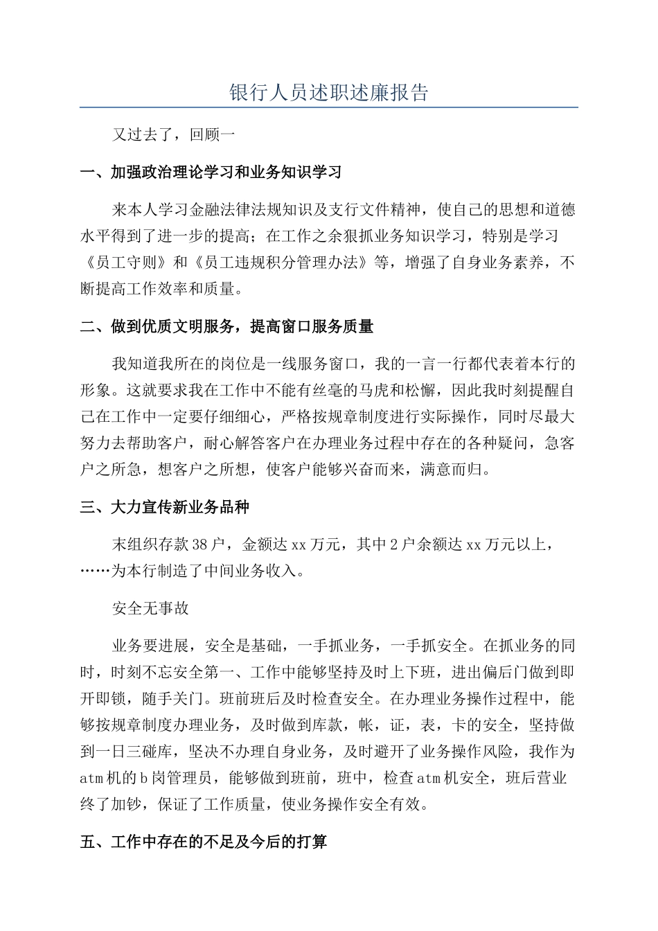 银行人员述职述廉报告_第1页