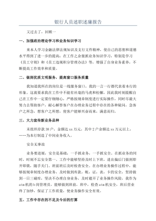 银行人员述职述廉报告