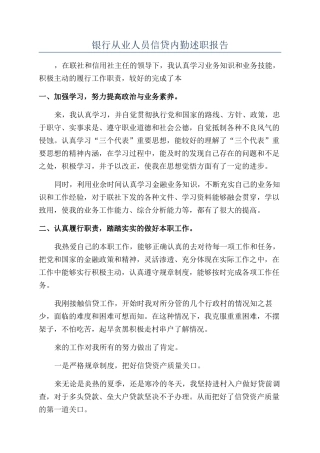 银行从业人员信贷内勤述职报告