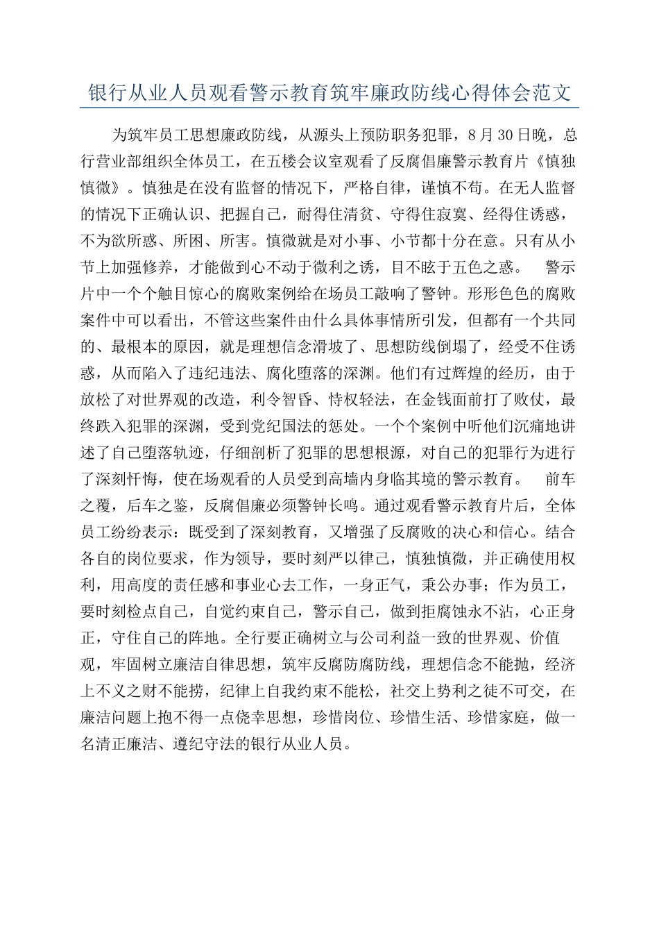 银行从业人员观看警示教育筑牢廉政防线心得体会范文_第1页