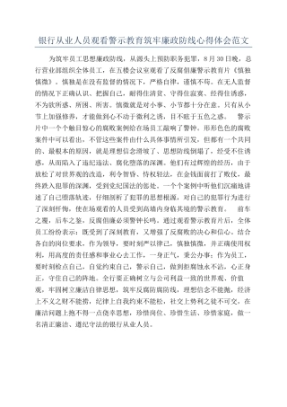 银行从业人员观看警示教育筑牢廉政防线心得体会范文
