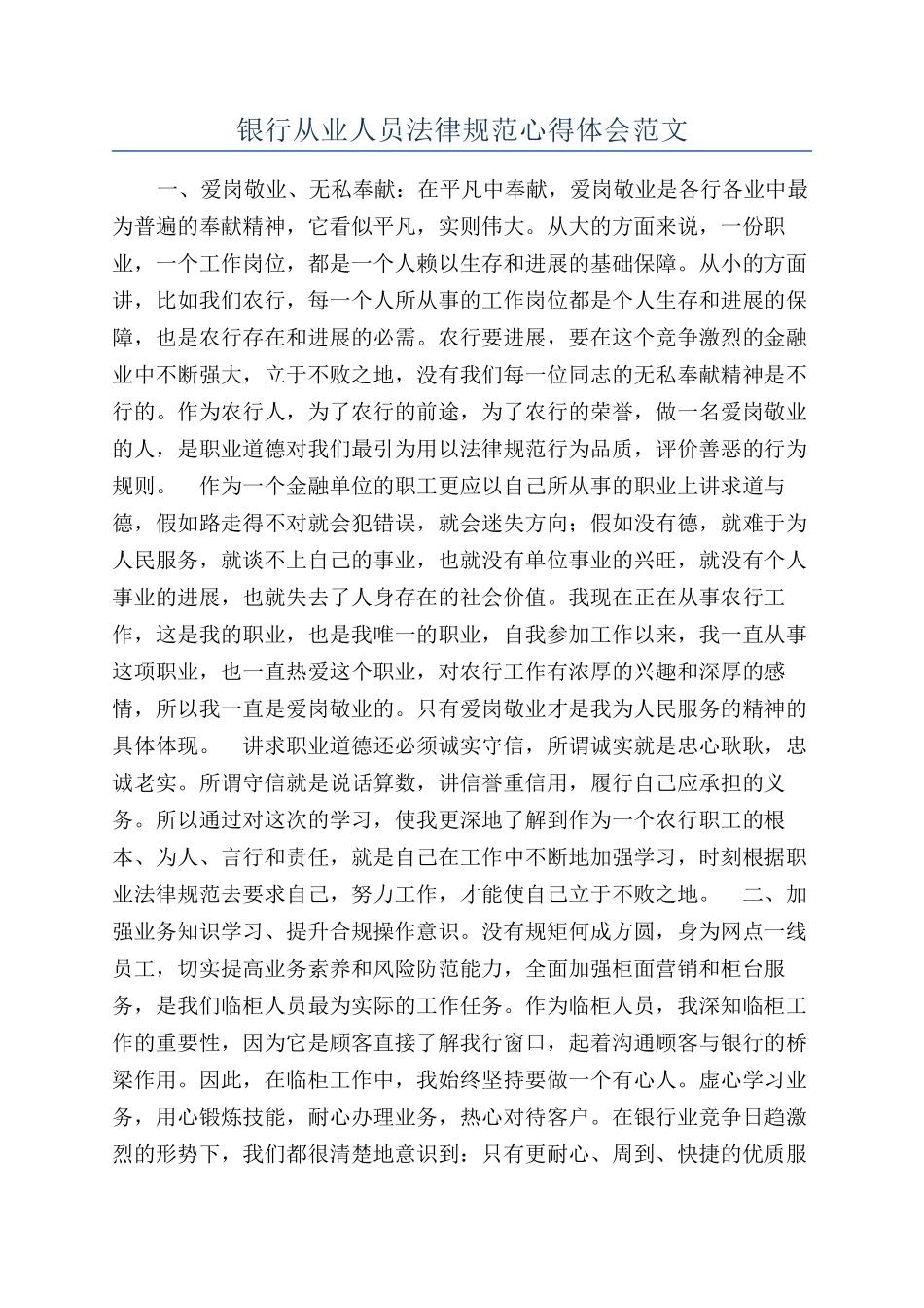 银行从业人员规范心得体会范文_第1页