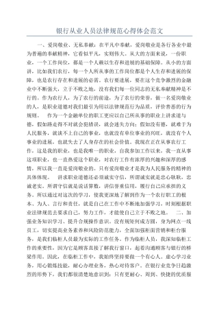 银行从业人员规范心得体会范文