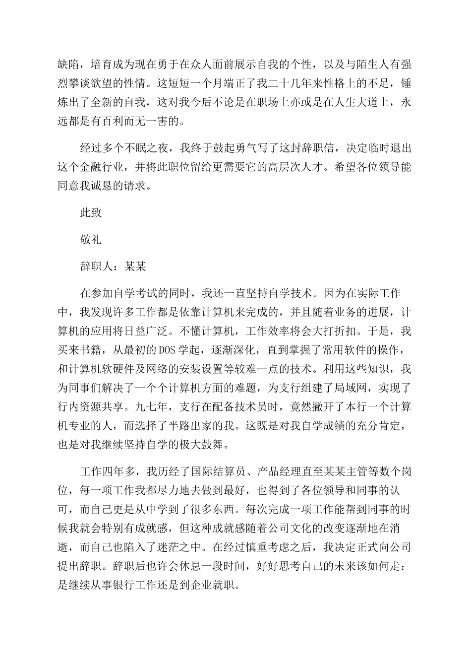 银行优秀员工辞职报告范文_第2页
