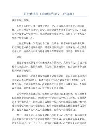 银行优秀员工辞职报告范文