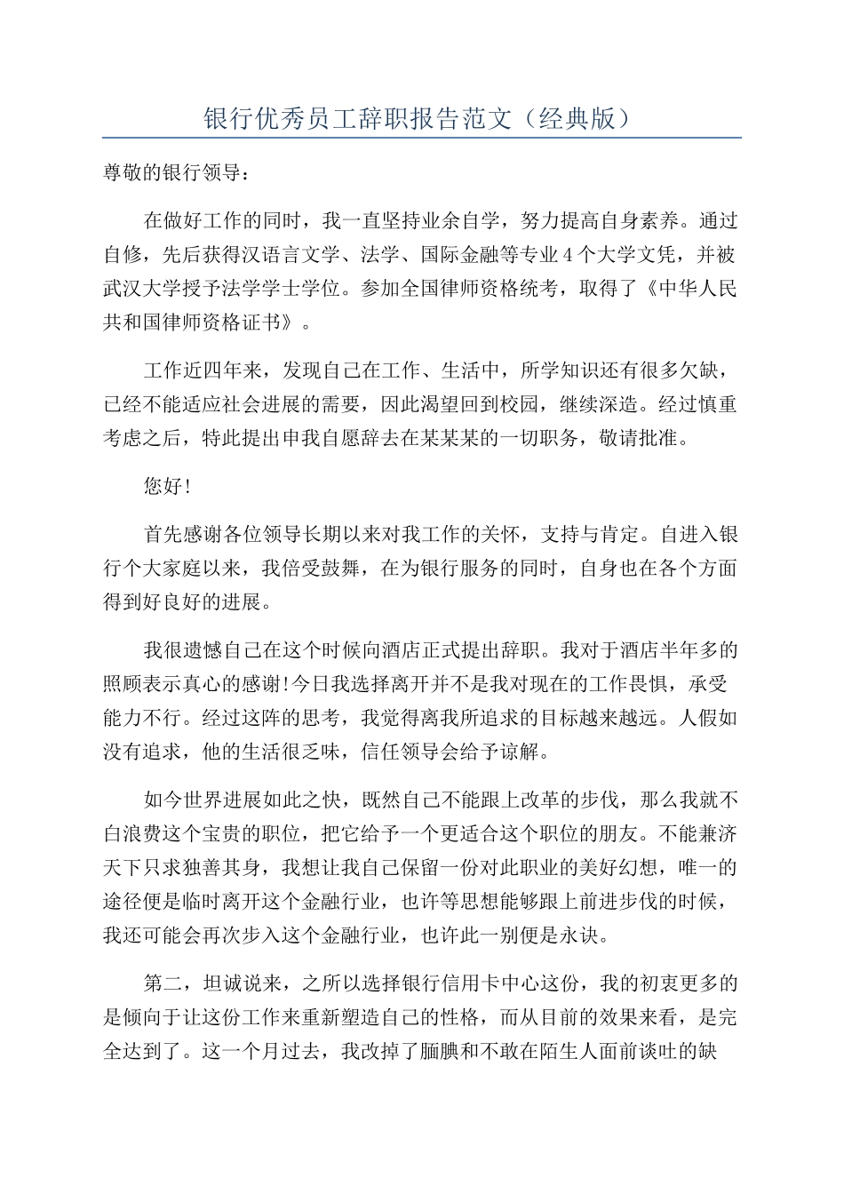 银行优秀员工辞职报告范文（经典版）_第1页