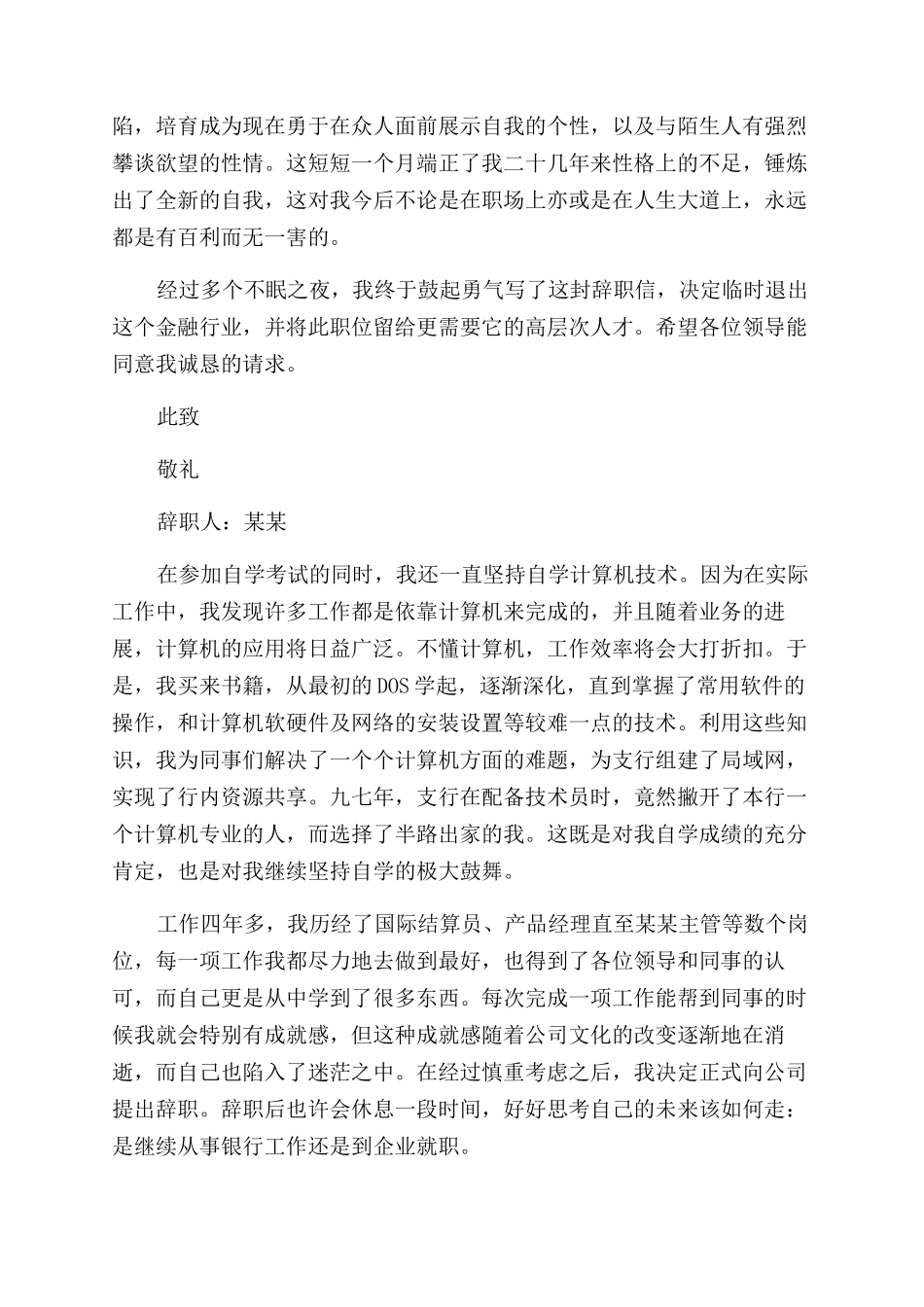 银行优秀员工辞职报告范文（经典版）_第2页