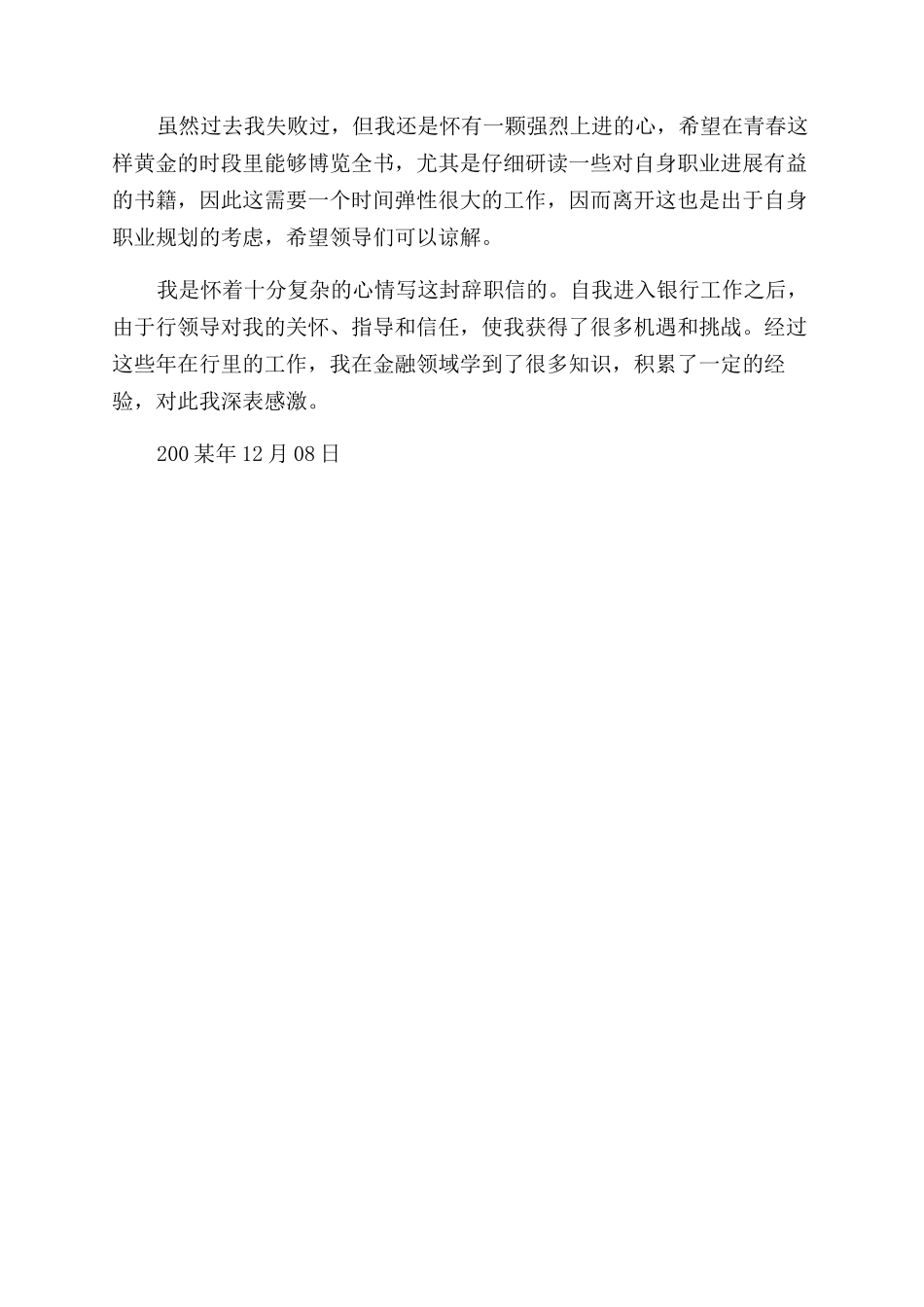 银行优秀员工辞职报告范文（经典版）_第3页