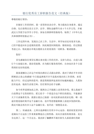银行优秀员工辞职报告范文（经典版）