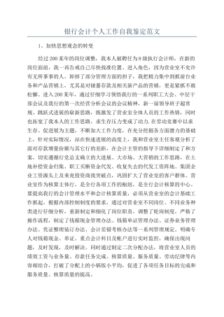 银行会计个人工作自我鉴定范文
