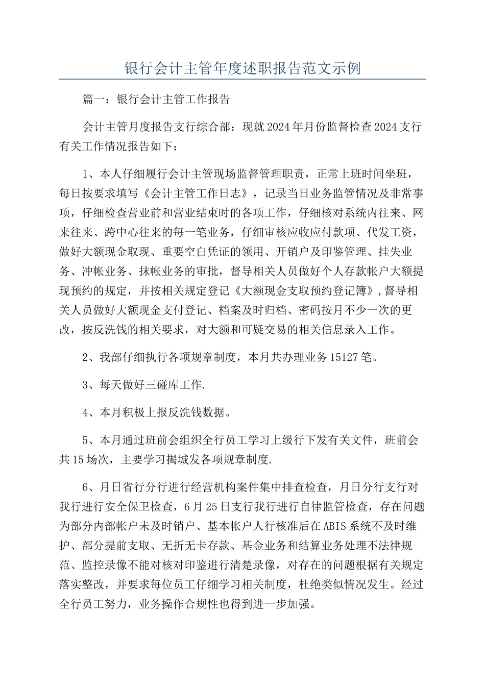 银行会计主管年度述职报告范文示例_第1页