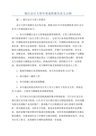 银行会计主管年度述职报告范文示例