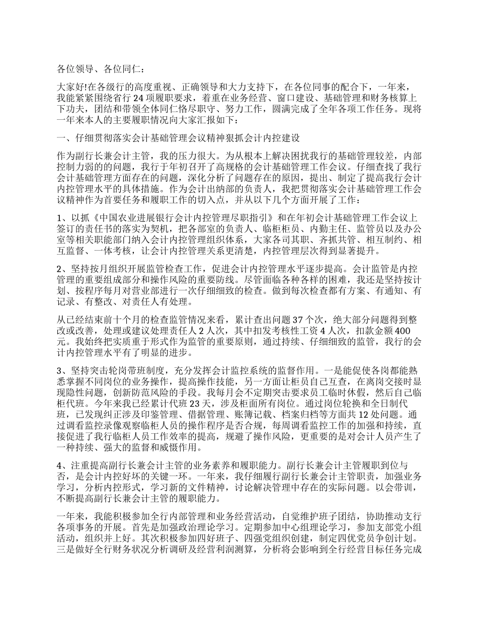 银行会计主管述职报告_第1页