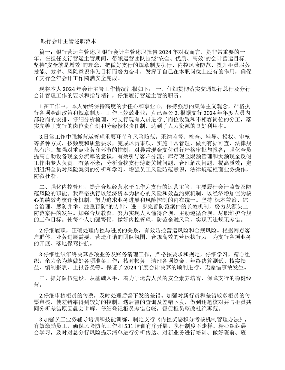 银行会计主管述职报告范本-0_第1页