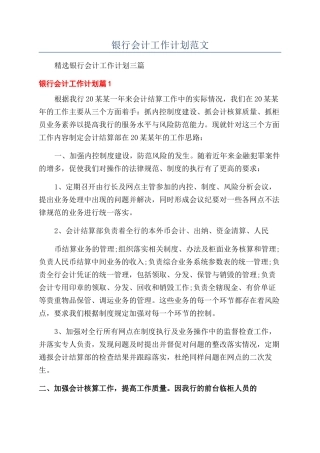 银行会计工作计划范文