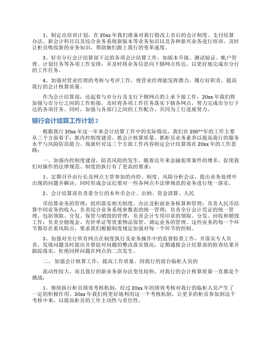 银行会计结算工作计划_第2页