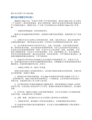 银行会计结算工作计划