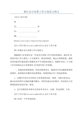 银行会计结算工作计划范文例文