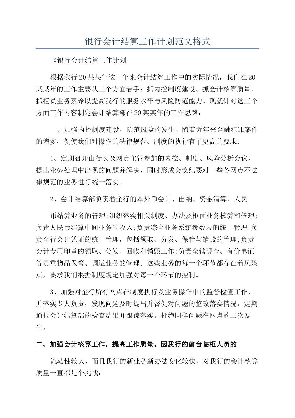 银行会计结算工作计划范文格式_第1页