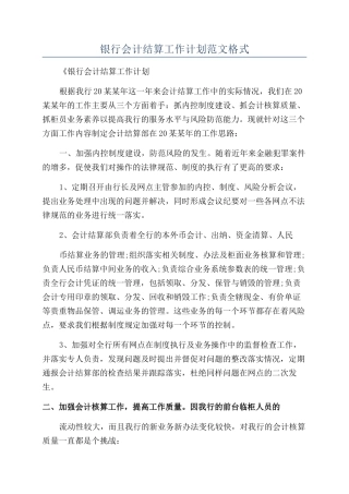 银行会计结算工作计划范文格式