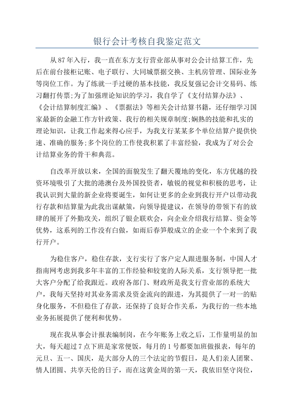 银行会计考核自我鉴定范文_第1页