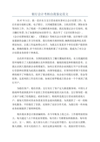 银行会计考核自我鉴定范文
