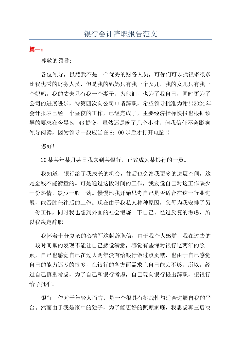 银行会计辞职报告范文_第1页