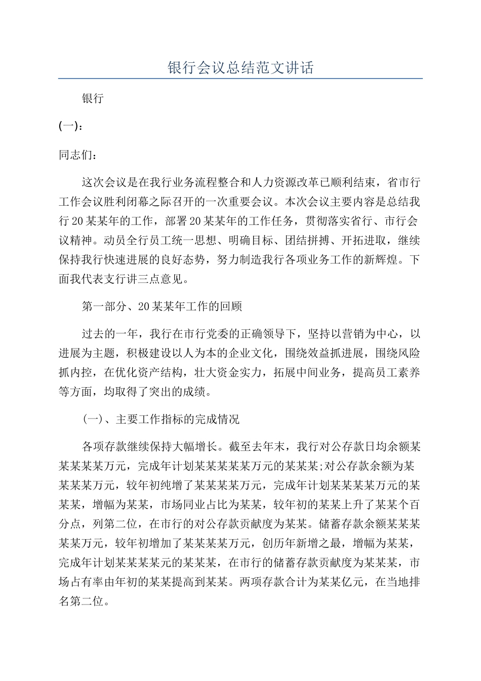 银行会议总结范文讲话_第1页