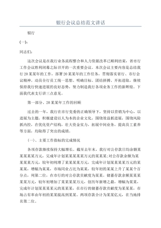 银行会议总结范文讲话