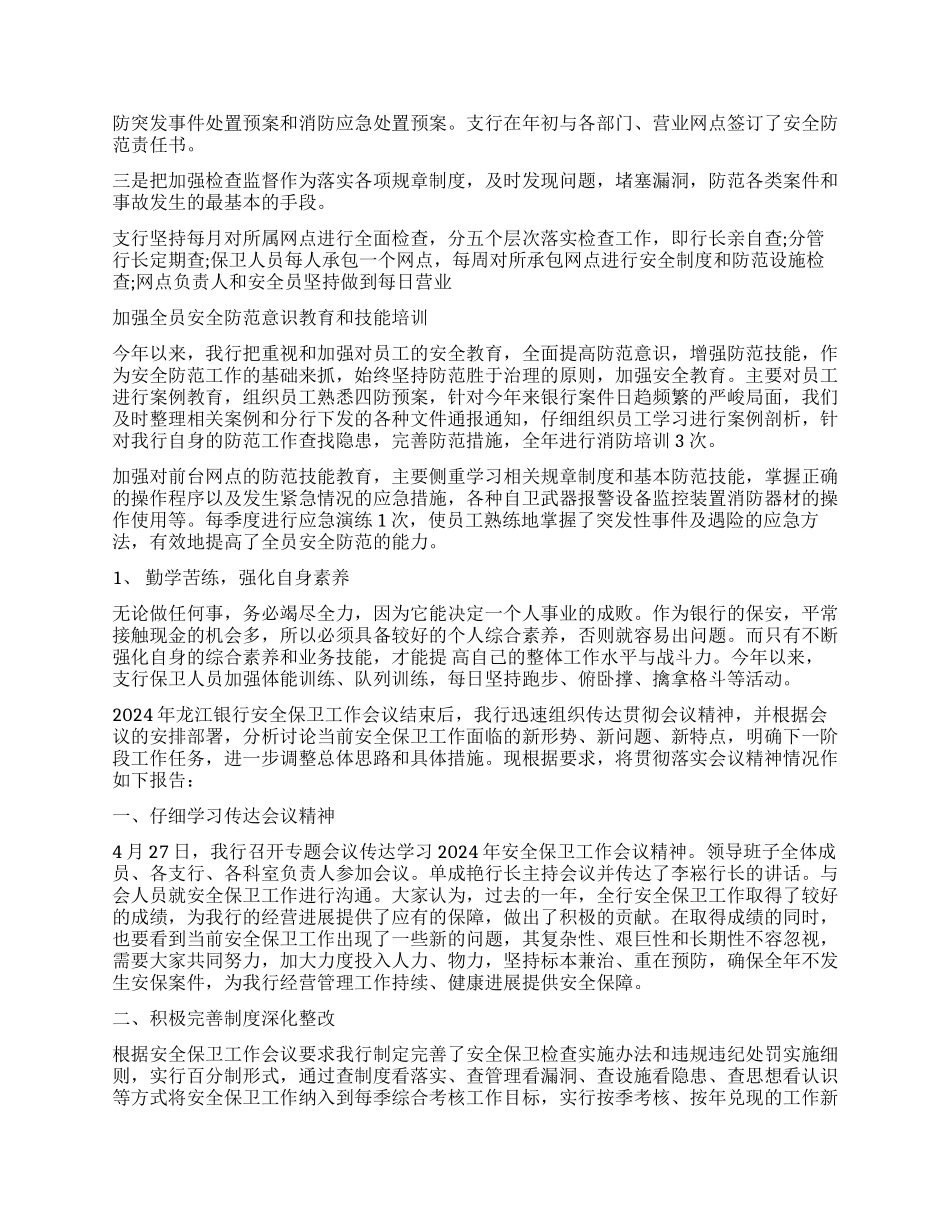 银行保卫工作心得体会_第2页