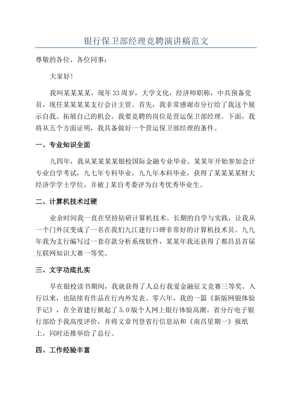 银行保卫部经理竞聘演讲稿范文_第1页