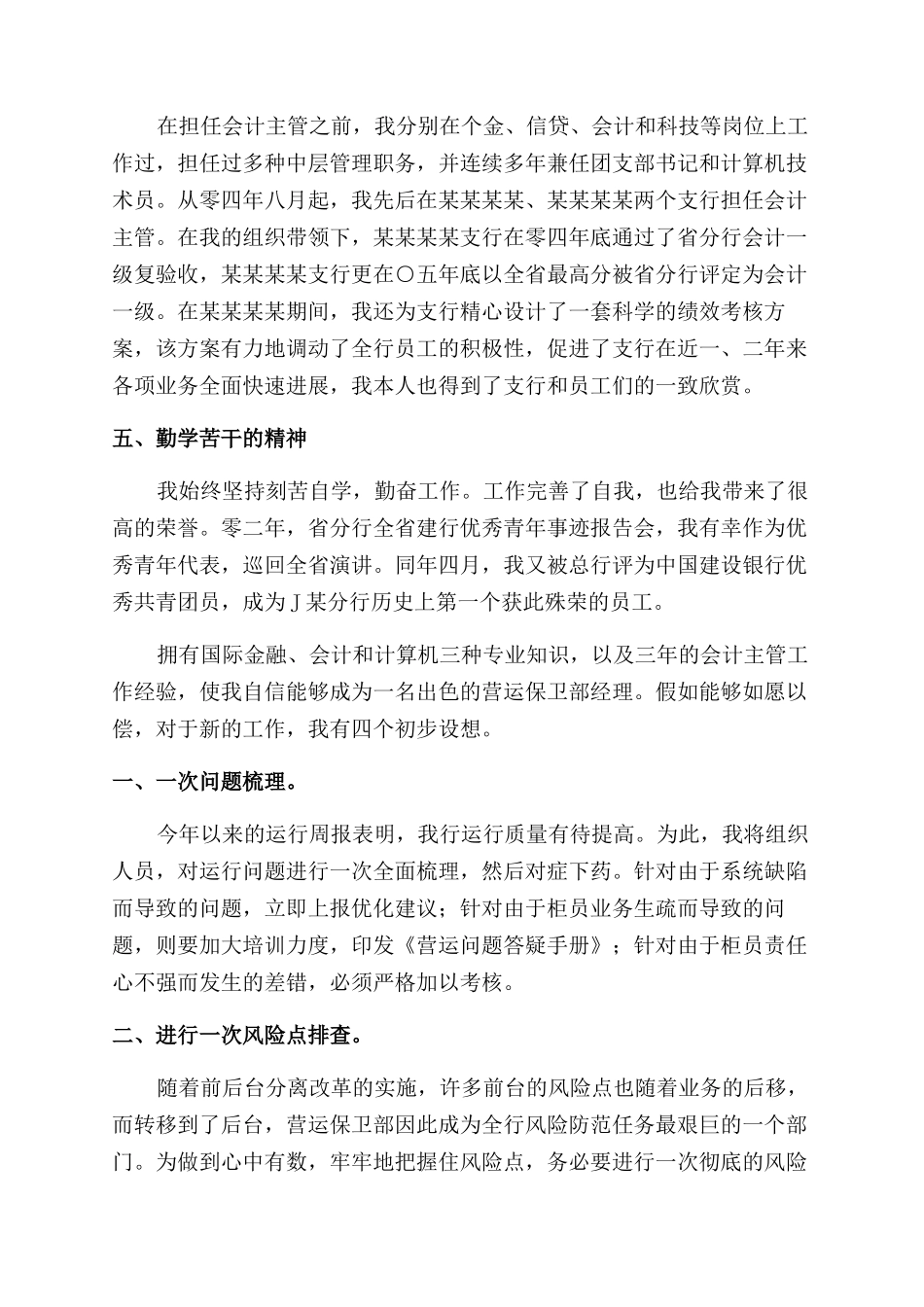 银行保卫部经理竞聘演讲稿范文_第2页