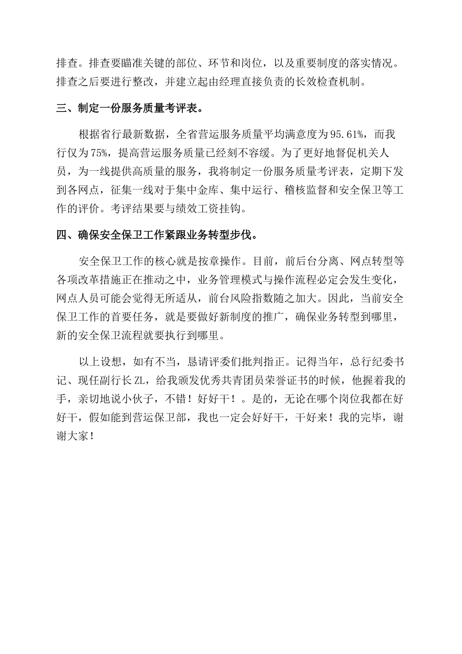 银行保卫部经理竞聘演讲稿范文_第3页