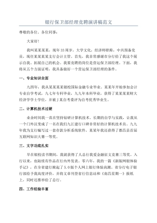 银行保卫部经理竞聘演讲稿范文