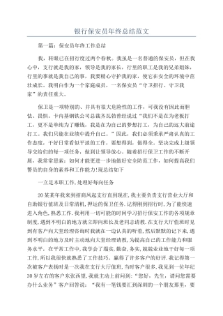 银行保安员年终总结范文
