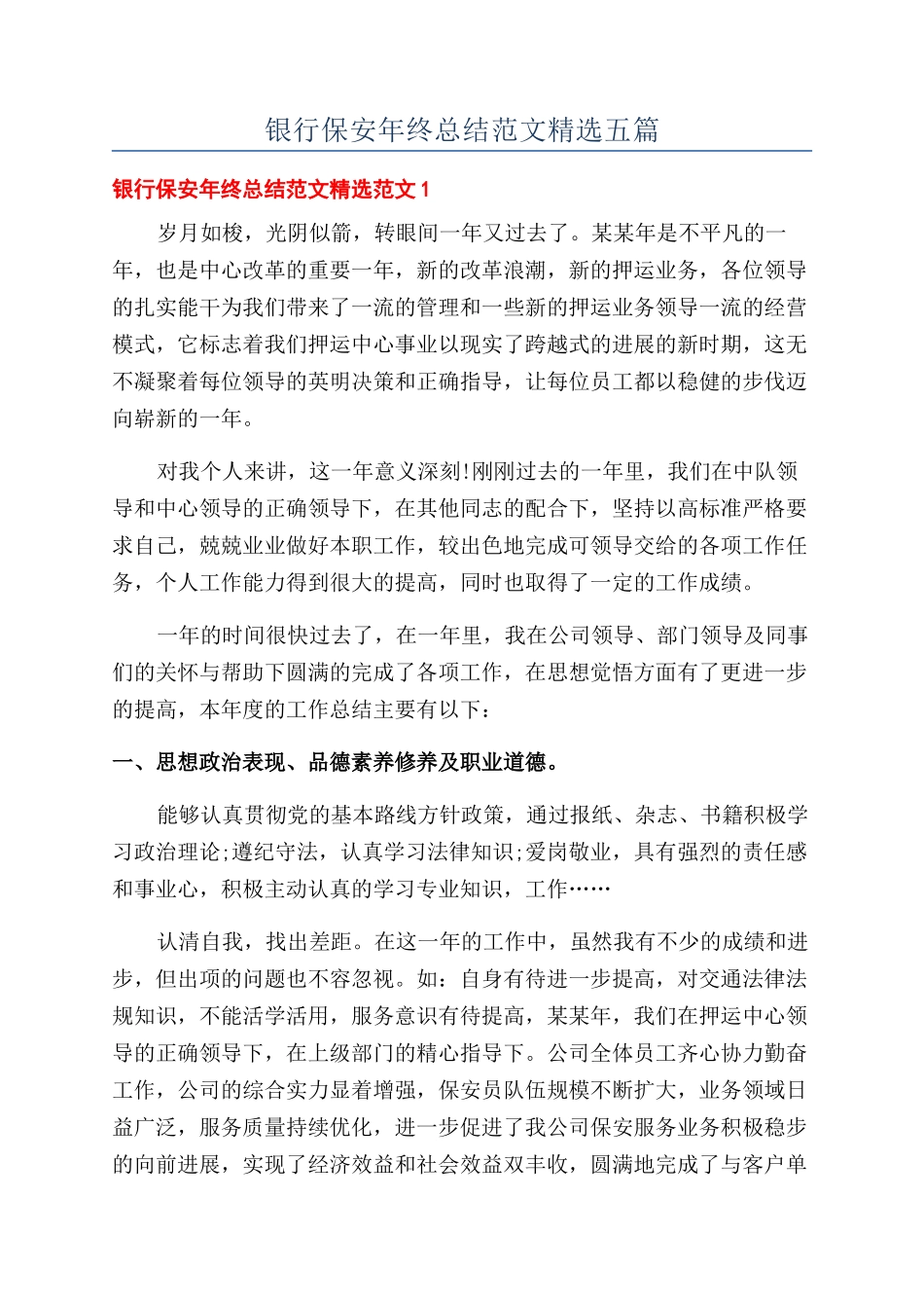 银行保安年终总结范文精选五篇_第1页
