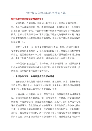 银行保安年终总结范文精选五篇