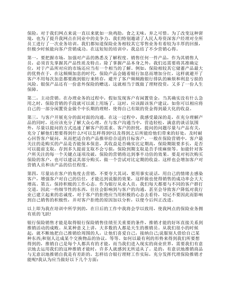 银行保险销售工作心得体会_第1页