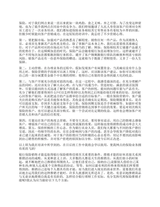 银行保险销售工作心得体会