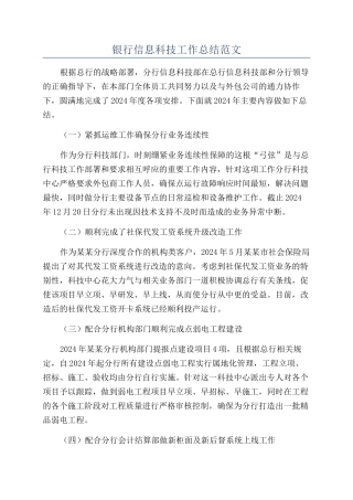 银行信息科技工作总结范文