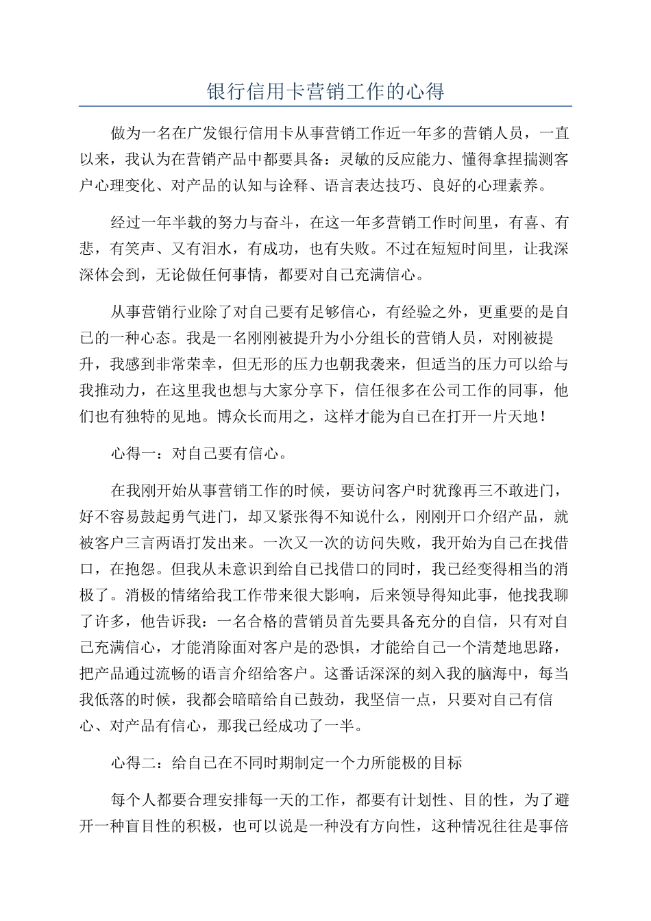 银行信用卡营销工作的心得_第1页