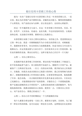 银行信用卡营销工作的心得